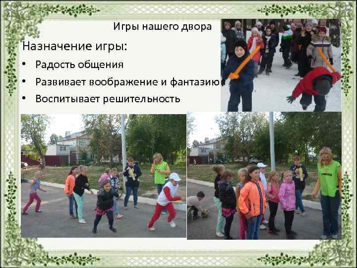        Игры нашего двора Назначение игры:  •