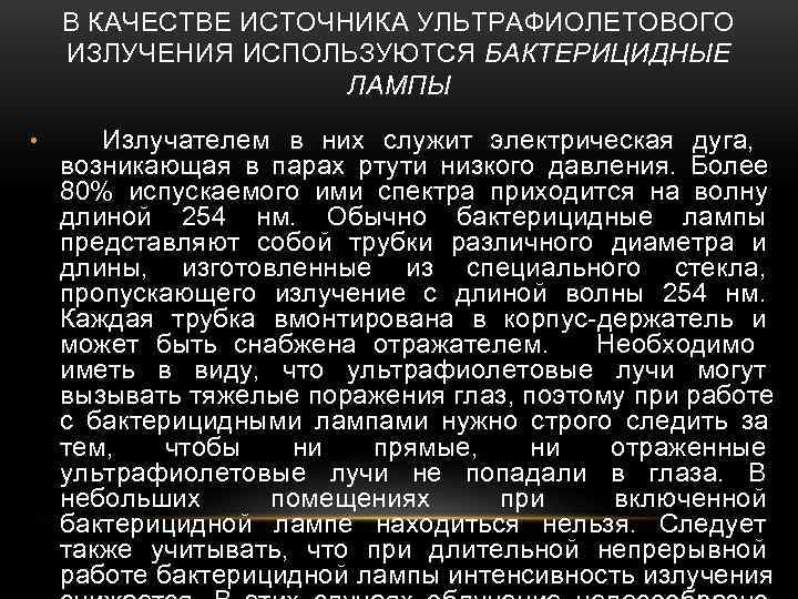   В КАЧЕСТВЕ ИСТОЧНИКА УЛЬТРАФИОЛЕТОВОГО ИЗЛУЧЕНИЯ ИСПОЛЬЗУЮТСЯ БАКТЕРИЦИДНЫЕ     ЛАМПЫ