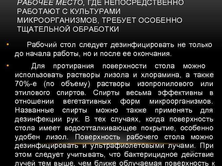   РАБОЧЕЕ МЕСТО, ГДЕ НЕПОСРЕДСТВЕННО РАБОТАЮТ С КУЛЬТУРАМИ МИКРООРГАНИЗМОВ, ТРЕБУЕТ ОСОБЕННО ТЩАТЕЛЬНОЙ ОБРАБОТКИ