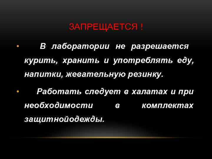    ЗАПРЕЩАЕТСЯ !  •  В лаборатории не разрешается курить, хранить