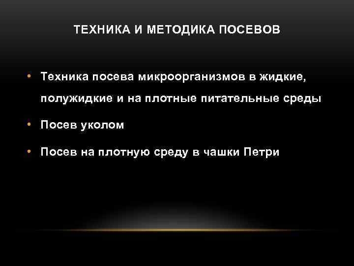  ТЕХНИКА И МЕТОДИКА ПОСЕВОВ  • Техника посева микроорганизмов в жидкие,  полужидкие