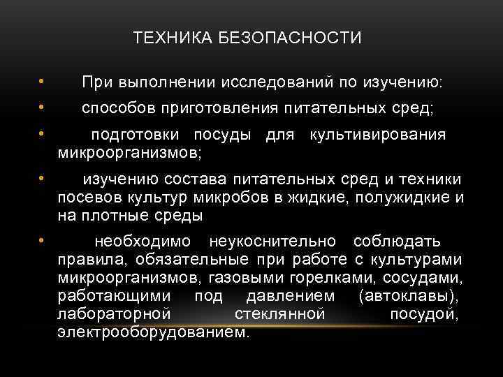   ТЕХНИКА БЕЗОПАСНОСТИ  • При выполнении исследований по изучению:  • способов