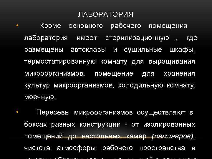     ЛАБОРАТОРИЯ •  Кроме основного  рабочего  помещения лаборатория