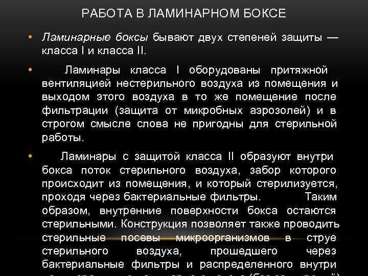    РАБОТА В ЛАМИНАРНОМ БОКСЕ • Ламинарные боксы бывают двух степеней защиты
