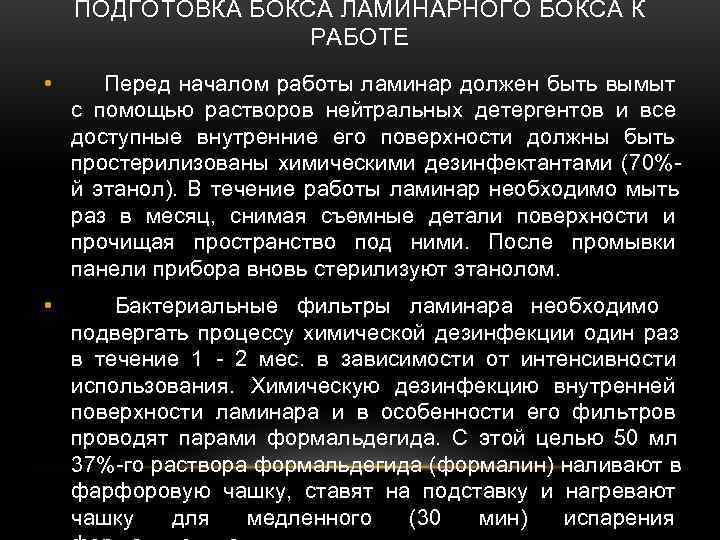   ПОДГОТОВКА БОКСА ЛАМИНАРНОГО БОКСА К    РАБОТЕ •  Перед