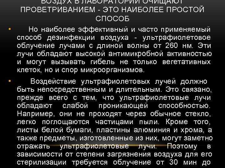   ВОЗДУХ В ЛАБОРАТОРИИ ОЧИЩАЮТ  ПРОВЕТРИВАНИЕМ - ЭТО НАИБОЛЕЕ ПРОСТОЙ  