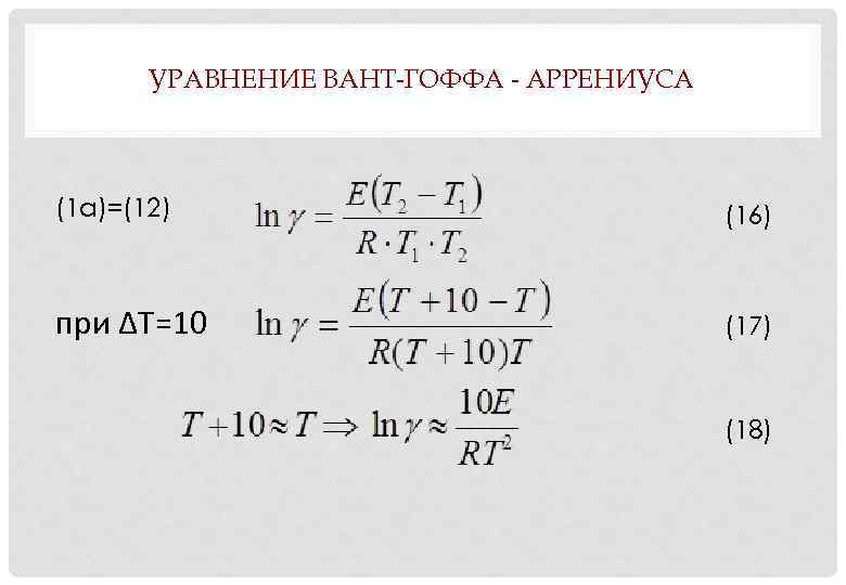   УРАВНЕНИЕ ВАНТ-ГОФФА - АРРЕНИУСА  (1 а)=(12)     