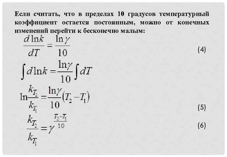 Если считать, что в пределах 10 градусов температурный коэффициент остается постоянным, можно от конечных