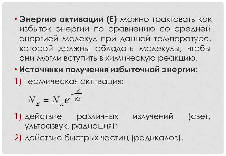  • Энергию активации (Е) можно трактовать как  избыток энергии по сравнению со