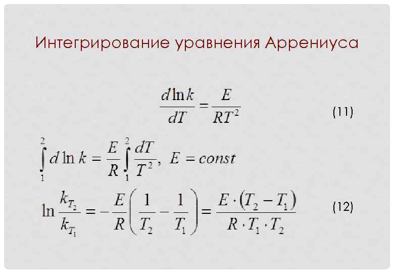 Интегрирование уравнения Аррениуса      (11)     