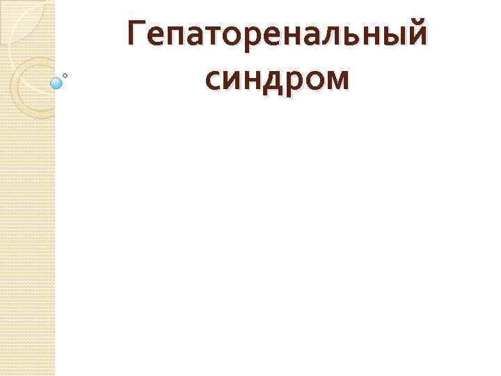 Гепаторенальный синдром 
