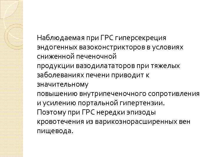 Наблюдаемая при ГРС гиперсекреция эндогенных вазоконстрикторов в условиях сниженной печеночной продукции вазодилататоров при тяжелых