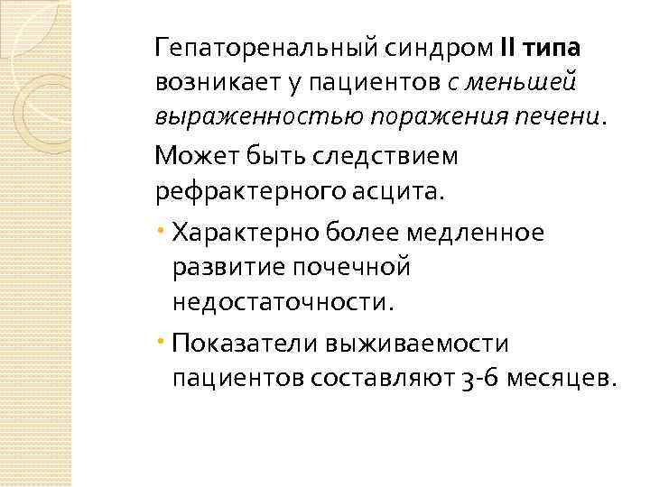   Гепаторенальный синдром II типа  возникает у пациентов с меньшей  выраженностью