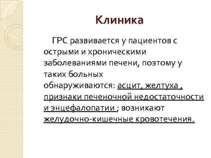    Клиника   ГРС развивается у пациентов с острыми и хроническими