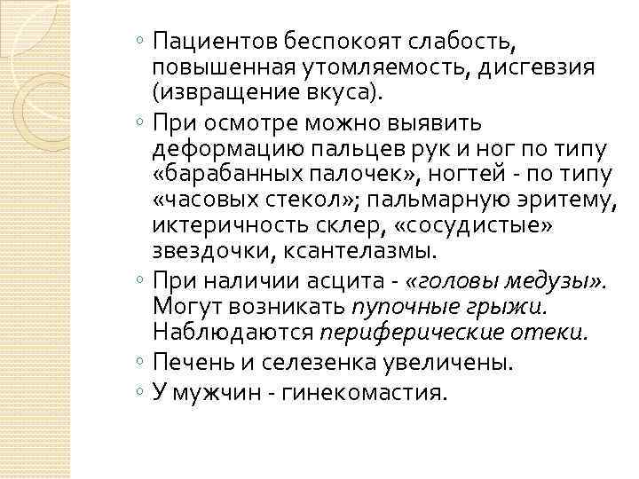 ◦ Пациентов беспокоят слабость, повышенная утомляемость, дисгевзия  (извращение вкуса). ◦ При осмотре можно