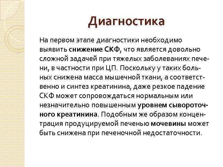    Диагностика На первом этапе диагностики необходимо выявить снижение СКФ, что является