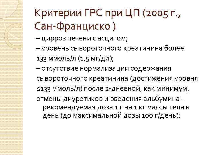 Критерии ГРС при ЦП (2005 г. ,  Сан-Франциско ) – цирроз печени с