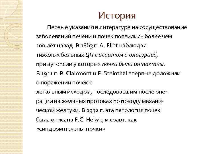      История Первые указания в литературе на сосуществование заболеваний печени