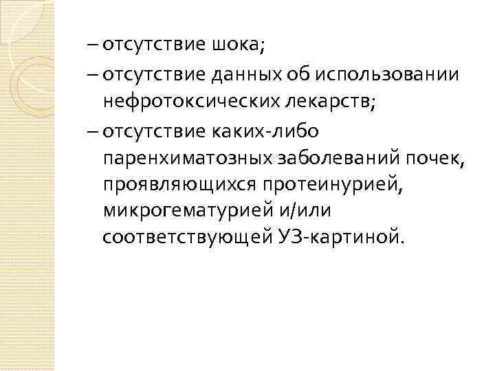 – отсутствие шока; – отсутствие данных об использовании  нефротоксических лекарств; – отсутствие каких-либо