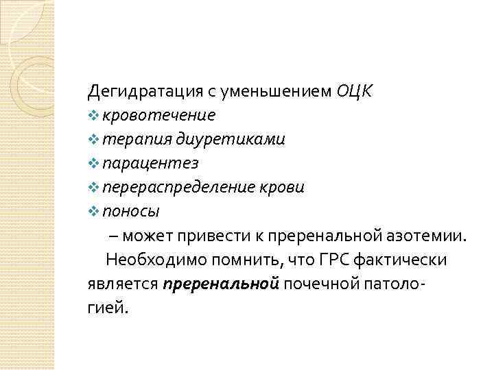 Дегидратация с уменьшением ОЦК v кровотечение v терапия диуретиками v парацентез v перераспределение крови
