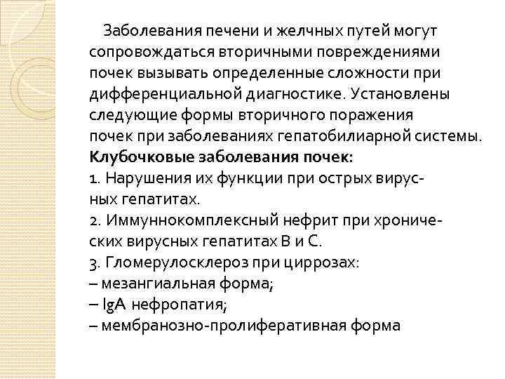   Заболевания печени и желчных путей могут сопровождаться вторичными повреждениями почек вызывать определенные
