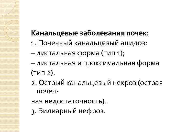 Канальцевые заболевания почек: 1. Почечный канальцевый ацидоз: – дистальная форма (тип 1); – дистальная