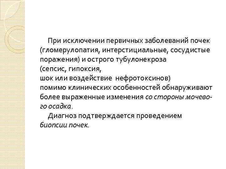  При исключении первичных заболеваний почек (гломерулопатия, интерстициальные, сосудистые поражения) и острого тубулонекроза (сепсис,