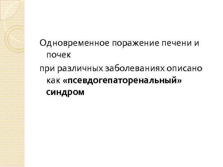 Одновременное поражение печени и  почек при различных заболеваниях описано  как «псевдогепаторенальный» 