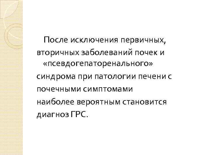  После исключения первичных, вторичных заболеваний почек и «псевдогепаторенального» синдрома при патологии печени