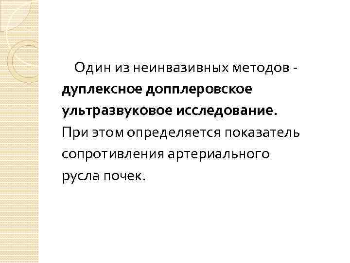   Один из неинвазивных методов - дуплексное допплеровское ультразвуковое исследование. При этом определяется