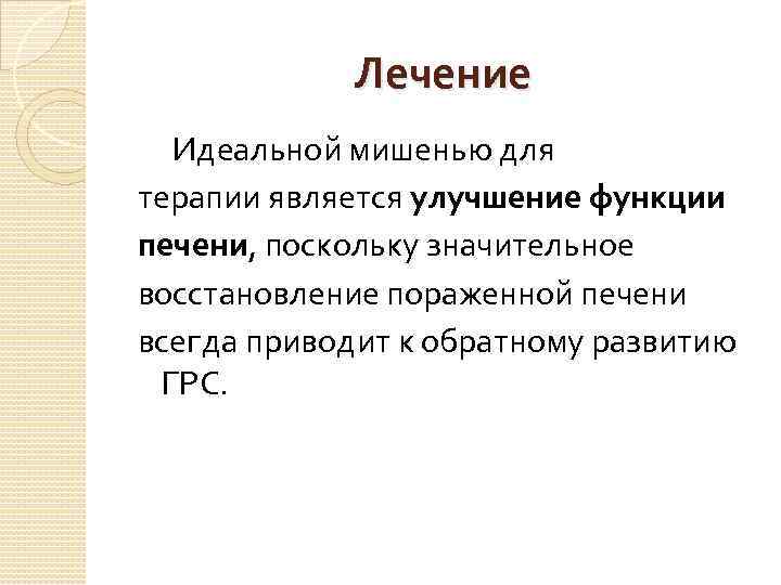    Лечение Идеальной мишенью для терапии является улучшение функции печени, поскольку значительное