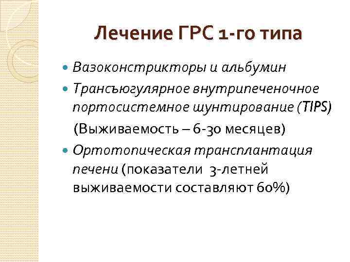   Лечение ГРС 1 -го типа  Вазоконстрикторы и альбумин  Трансъюгулярное внутрипеченочное