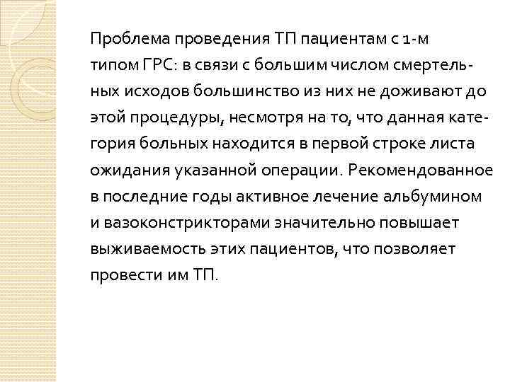 Проблема проведения ТП пациентам с 1 -м типом ГРС: в связи с большим числом