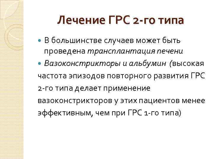   Лечение ГРС 2 -го типа  В большинстве случаев может быть 