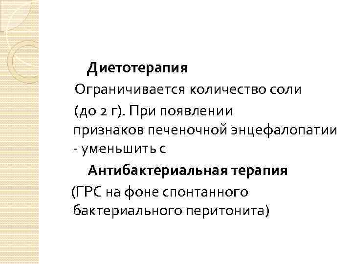  Диетотерапия Ограничивается количество соли (до 2 г). При появлении признаков печеночной энцефалопатии -
