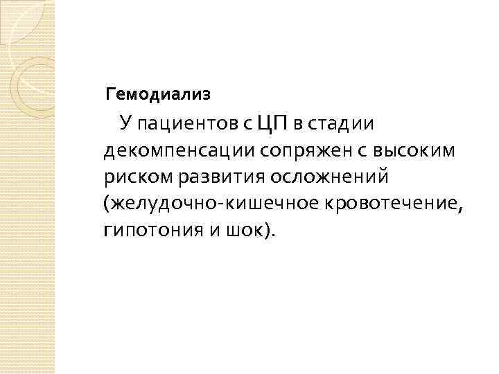  Гемодиализ  У пациентов с ЦП в стадии декомпенсации сопряжен с высоким риском