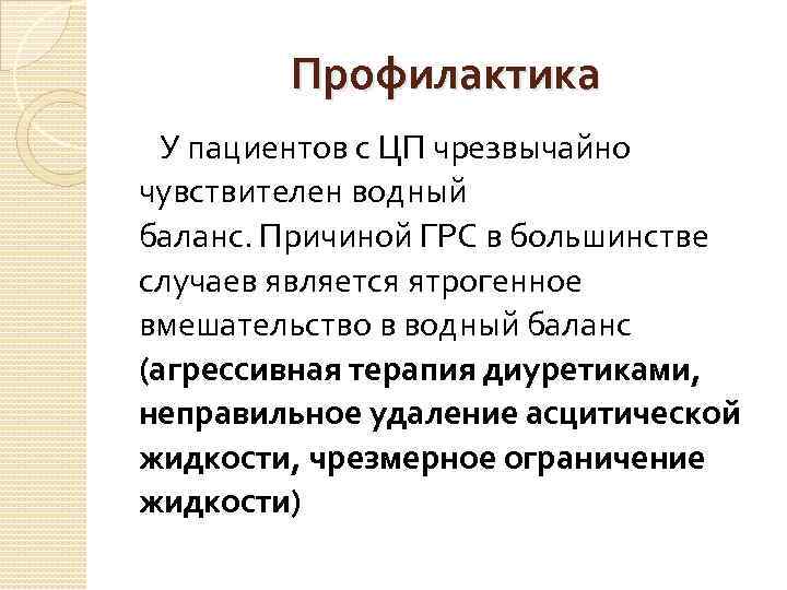   Профилактика  У пациентов с ЦП чрезвычайно чувствителен водный баланс. Причиной ГРС