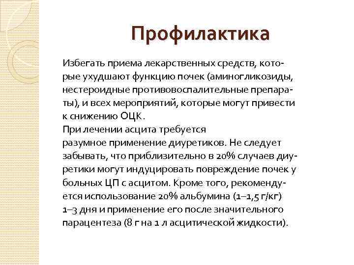    Профилактика Избегать приема лекарственных средств, кото- рые ухудшают функцию почек (аминогликозиды,