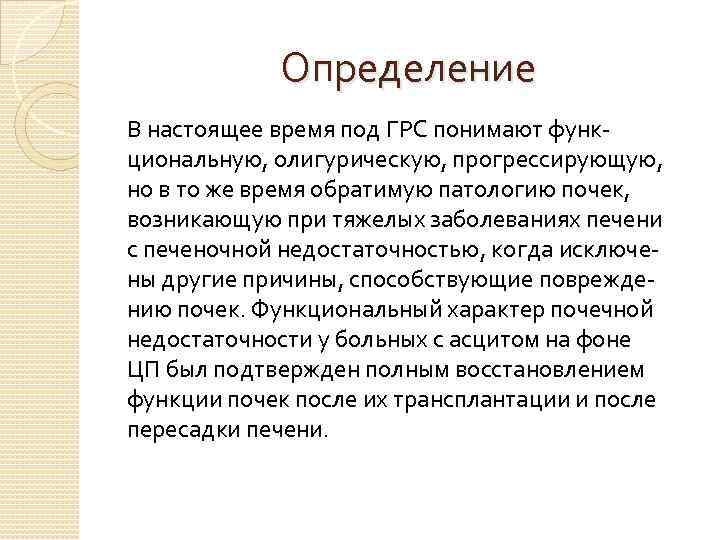   Определение В настоящее время под ГРС понимают функ- циональную, олигурическую, прогрессирующую, но