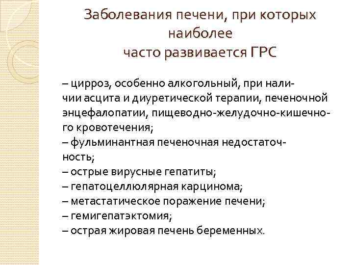   Заболевания печени, при которых    наиболее   часто развивается