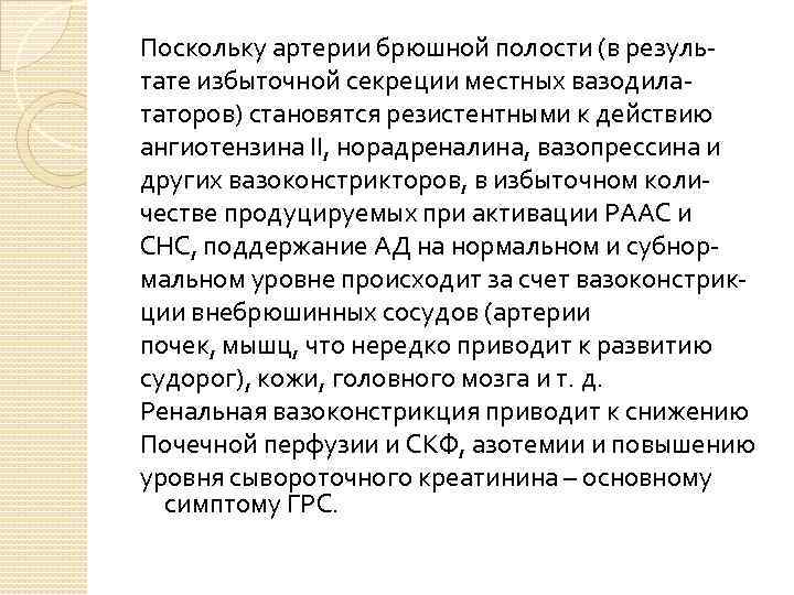 Поскольку артерии брюшной полости (в резуль- тате избыточной секреции местных вазодила- таторов) становятся резистентными