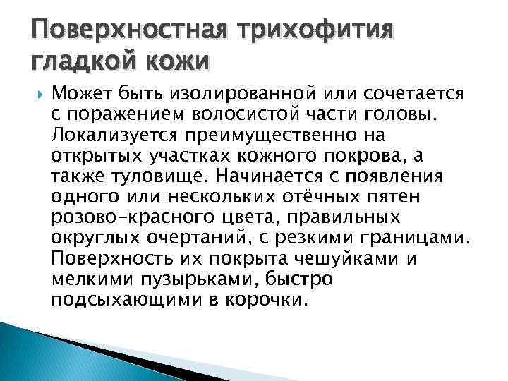 Поверхностная трихофития гладкой кожи Может быть изолированной или сочетается с поражением волосистой части головы. Поверхностная трихофития гладкой кожи Может быть изолированной или сочетается с поражением волосистой части головы.