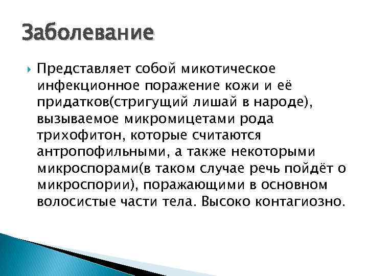 Заболевание Представляет собой микотическое инфекционное поражение кожи и её придатков(стригущий лишай в народе), вызываемое Заболевание Представляет собой микотическое инфекционное поражение кожи и её придатков(стригущий лишай в народе), вызываемое