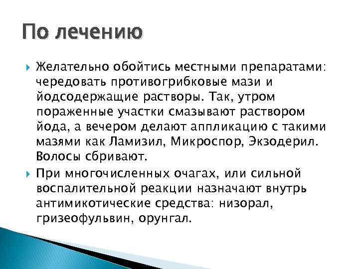 По лечению Желательно обойтись местными препаратами: чередовать противогрибковые мази и йодсодержащие растворы. Так, утром По лечению Желательно обойтись местными препаратами: чередовать противогрибковые мази и йодсодержащие растворы. Так, утром