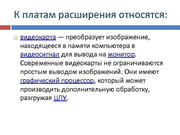К платам расширения относятся: видеокарта — преобразует изображение,  находящееся в памяти компьютера в
