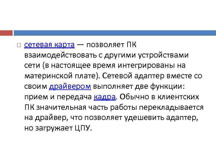   сетевая карта — позволяет ПК взаимодействовать с другими устройствами сети (в настоящее