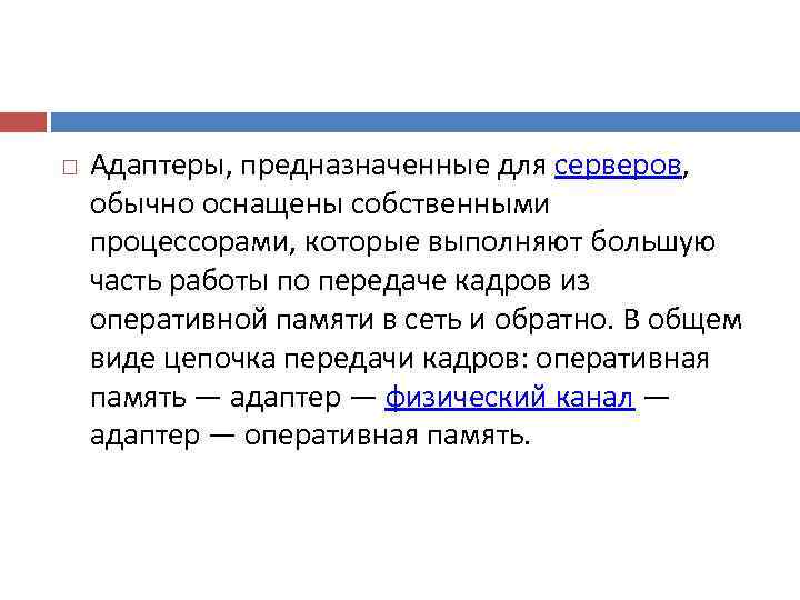   Адаптеры, предназначенные для серверов,  обычно оснащены собственными процессорами, которые выполняют большую