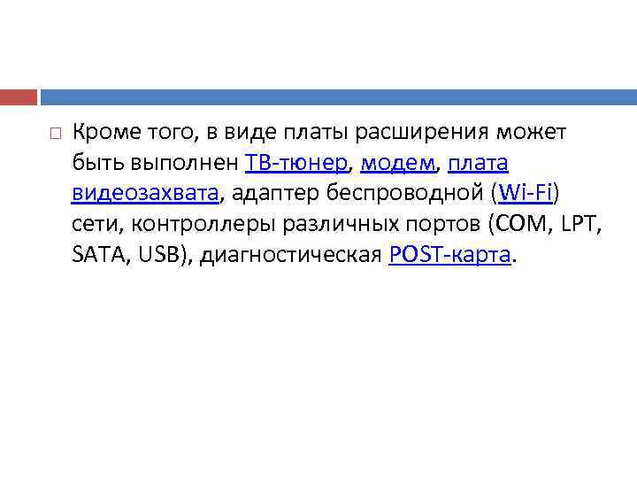   Кроме того, в виде платы расширения может быть выполнен ТВ тюнер, модем,