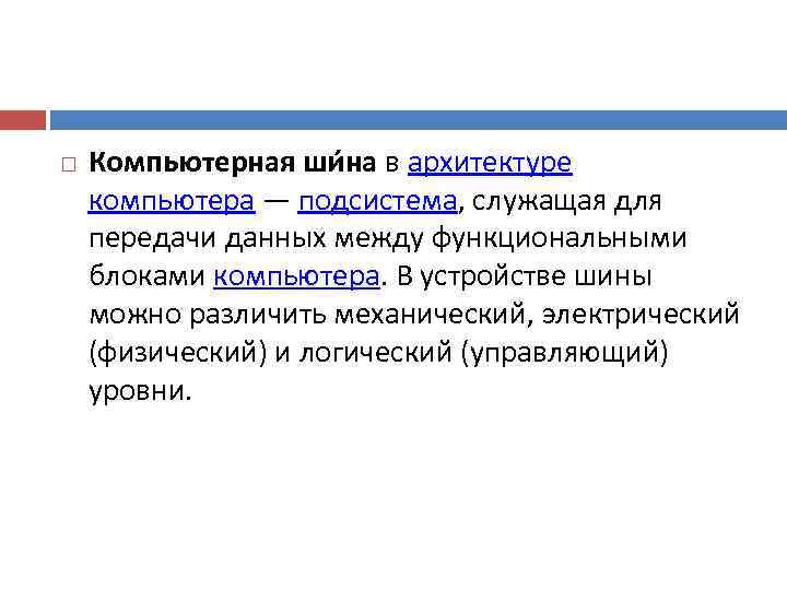   Компьютерная ши на в архитектуре компьютера — подсистема, служащая для передачи данных