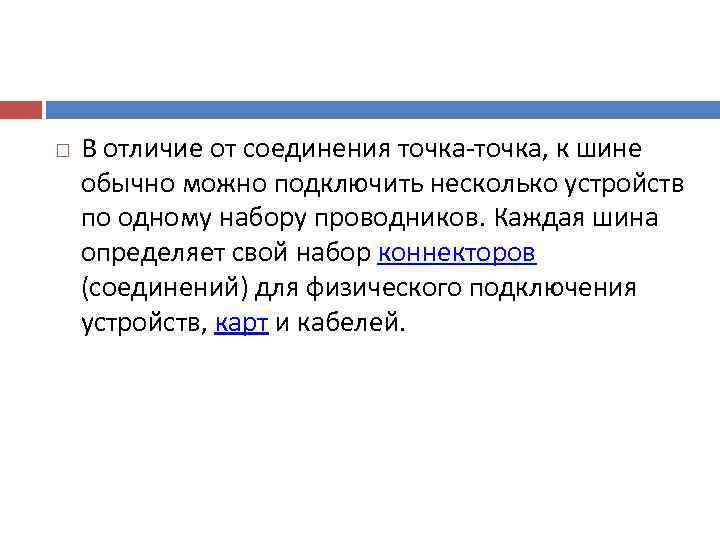   В отличие от соединения точка, к шине обычно можно подключить несколько устройств